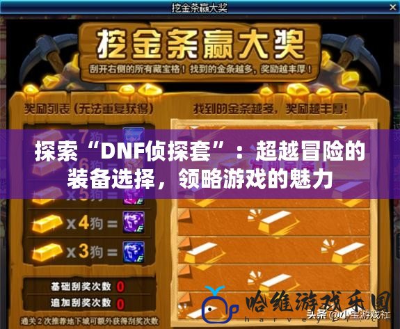 探索“DNF偵探套”：超越冒險的裝備選擇，領略游戲的魅力