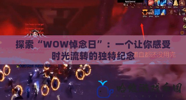 探索“WOW悼念日”：一個讓你感受時光流轉的獨特紀念