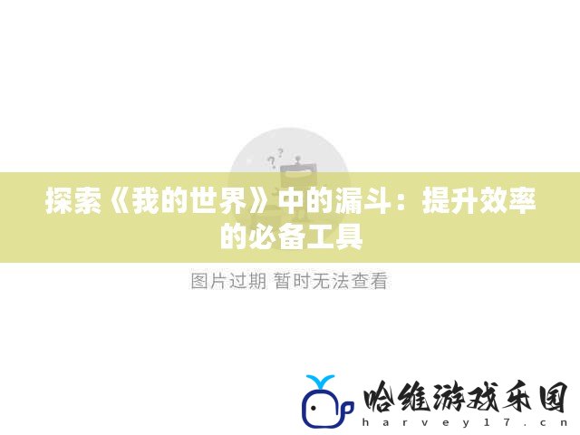 探索《我的世界》中的漏斗：提升效率的必備工具