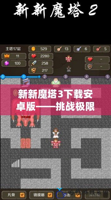 新新魔塔3下載安卓版——挑戰(zhàn)極限，探索魔塔的無盡奧秘