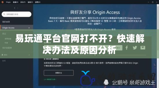 易玩通平臺官網(wǎng)打不開？快速解決辦法及原因分析