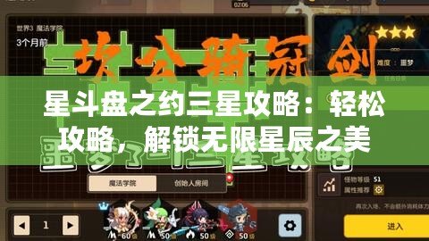 星斗盤之約三星攻略：輕松攻略，解鎖無限星辰之美