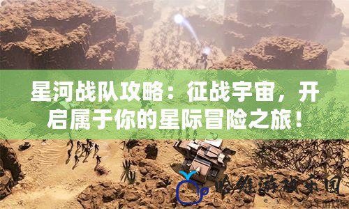 星河戰隊攻略：征戰宇宙，開啟屬于你的星際冒險之旅！