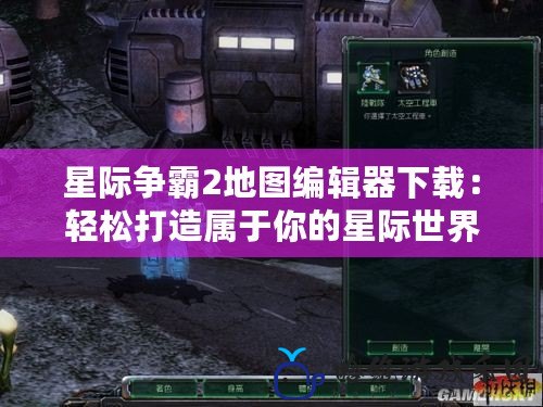 星際爭霸2地圖編輯器下載：輕松打造屬于你的星際世界