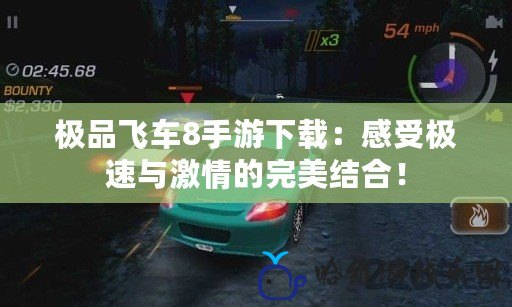 極品飛車8手游下載：感受極速與激情的完美結合！