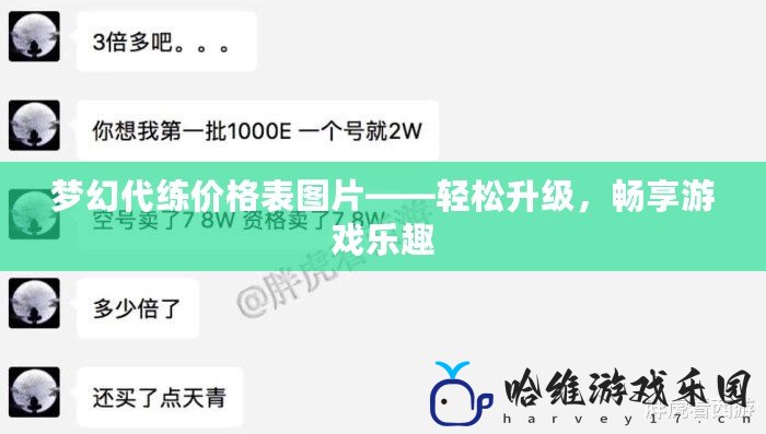 夢幻代練價格表圖片——輕松升級，暢享游戲樂趣
