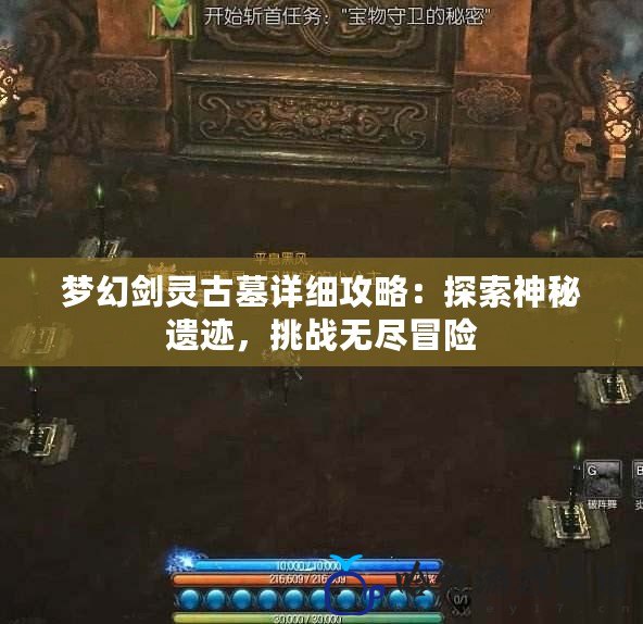 夢幻劍靈古墓詳細攻略：探索神秘遺跡，挑戰無盡冒險