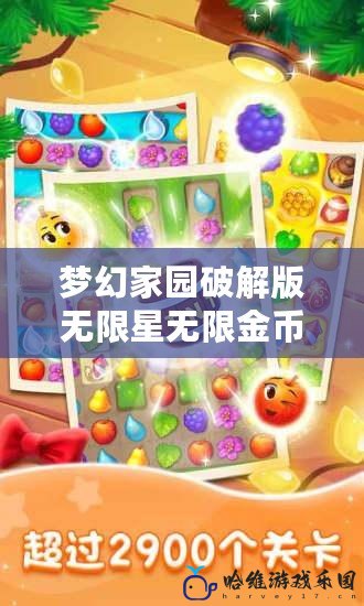 夢幻家園破解版無限星無限金幣版2023蘋果iOS，打造屬于你的完美家園！