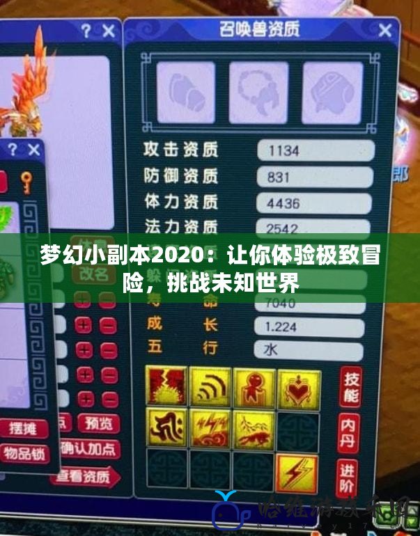 夢幻小副本2020：讓你體驗極致冒險，挑戰未知世界