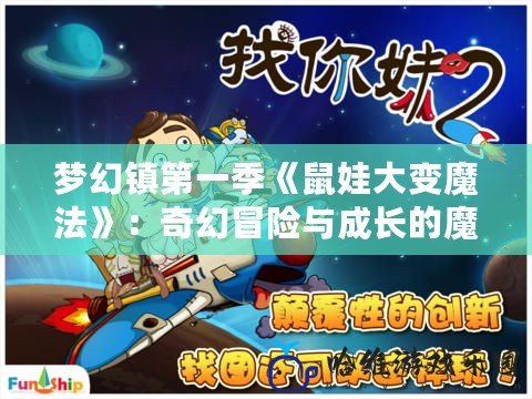 夢幻鎮第一季《鼠娃大變魔法》：奇幻冒險與成長的魔法之旅