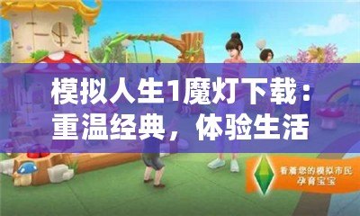 模擬人生1魔燈下載：重溫經(jīng)典，體驗生活模擬的魅力