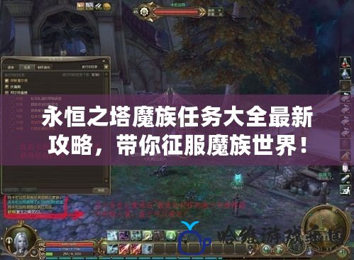 永恒之塔魔族任務大全最新攻略，帶你征服魔族世界！