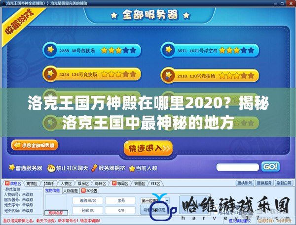 洛克王國萬神殿在哪里2020？揭秘洛克王國中最神秘的地方