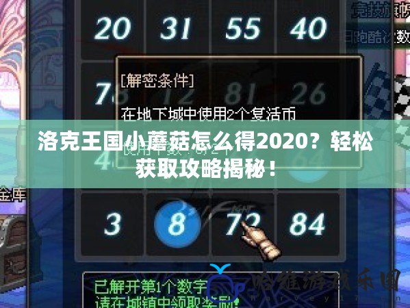 洛克王國小蘑菇怎么得2020？輕松獲取攻略揭秘！