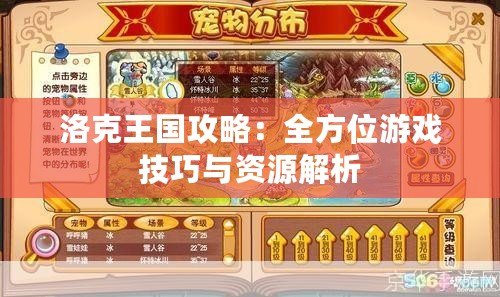 洛克王國攻略：全方位游戲技巧與資源解析