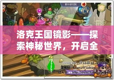 洛克王國鏡影——探索神秘世界，開啟全新冒險