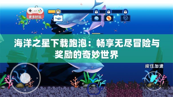 海洋之星下載跑泡：暢享無盡冒險與獎勵的奇妙世界