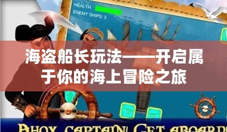 海盜船長玩法——開啟屬于你的海上冒險之旅