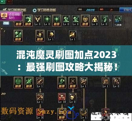 混沌魔靈刷圖加點2023：最強刷圖攻略大揭秘！