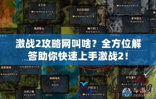 激戰2攻略網叫啥？全方位解答助你快速上手激戰2！