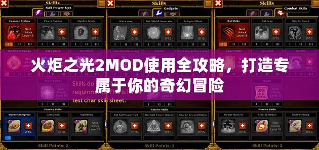 火炬之光2MOD使用全攻略，打造專屬于你的奇幻冒險