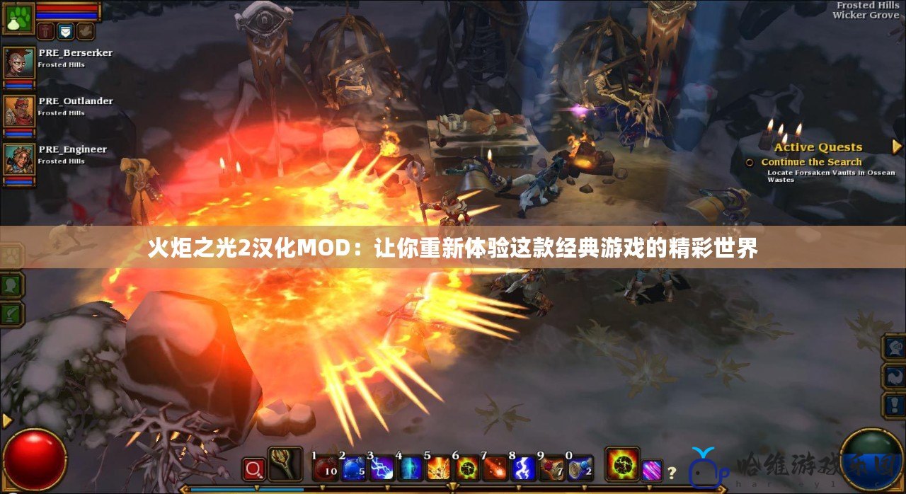 火炬之光2漢化MOD：讓你重新體驗這款經典游戲的精彩世界