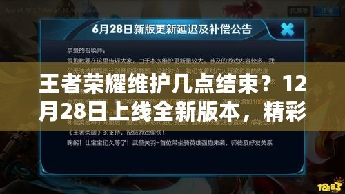 王者榮耀維護幾點結束？12月28日上線全新版本，精彩內容提前揭秘！