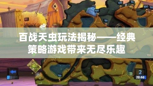 百戰天蟲玩法揭秘——經典策略游戲帶來無盡樂趣