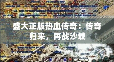 盛大正版熱血傳奇：傳奇歸來，再戰沙城