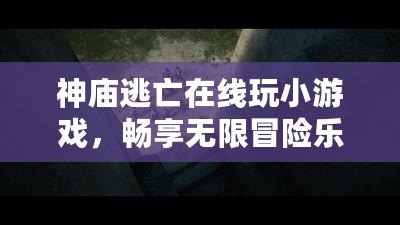 神廟逃亡在線玩小游戲，暢享無限冒險樂趣！