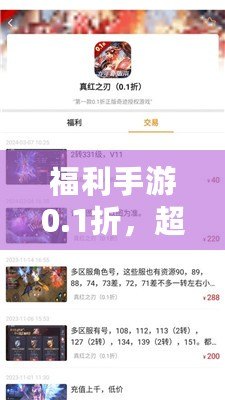 福利手游0.1折，超值折扣讓你玩到停不下來！