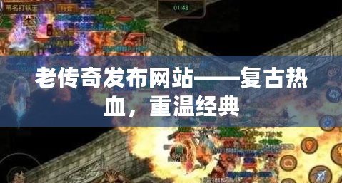 老傳奇發布網站——復古熱血，重溫經典