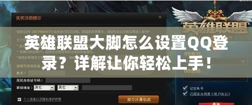 英雄聯盟大腳怎么設置QQ登錄？詳解讓你輕松上手！