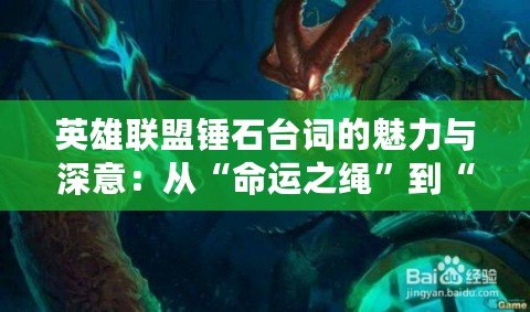 英雄聯盟錘石臺詞的魅力與深意：從“命運之繩”到“深淵呼喚”