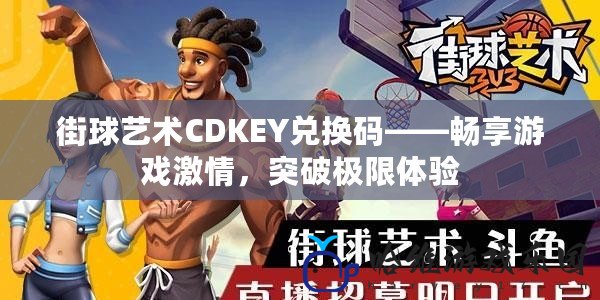 街球藝術(shù)CDKEY兌換碼——暢享游戲激情，突破極限體驗