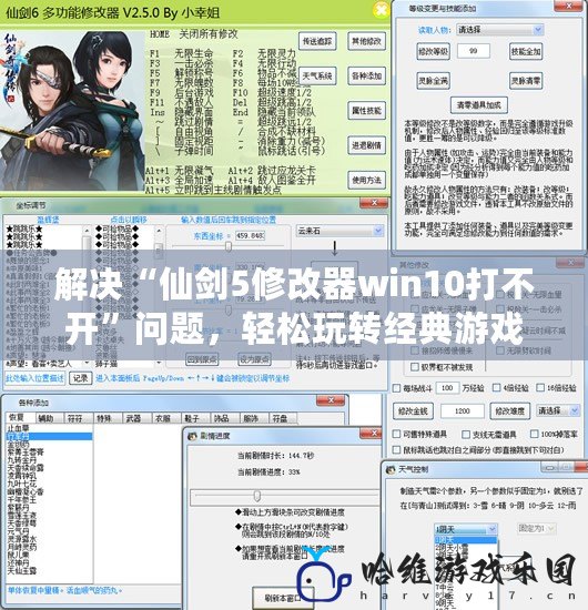 解決“仙劍5修改器win10打不開”問題，輕松玩轉經典游戲！