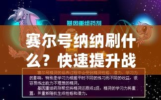 賽爾號納納刷什么？快速提升戰力的最佳攻略！