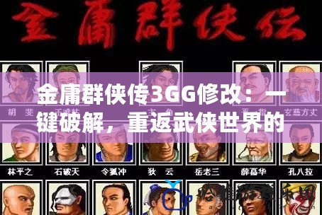 金庸群俠傳3GG修改：一鍵破解，重返武俠世界的巔峰體驗！