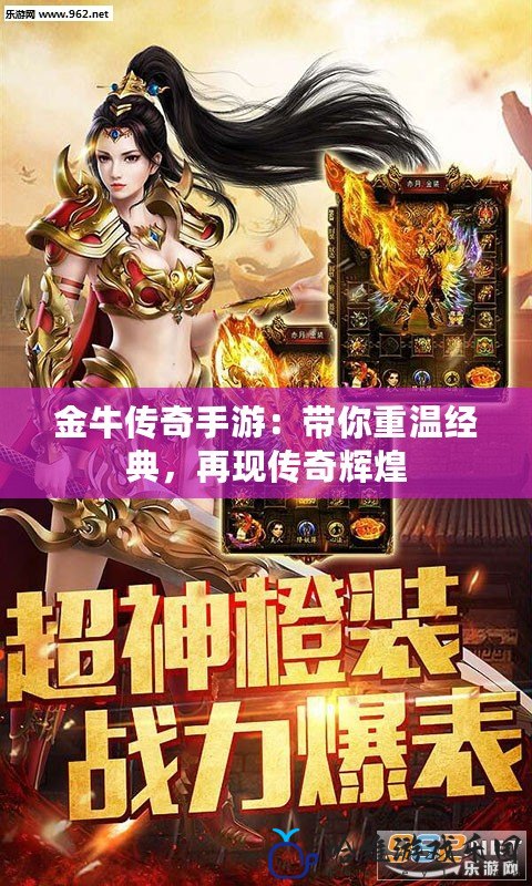 金牛傳奇手游：帶你重溫經典，再現傳奇輝煌