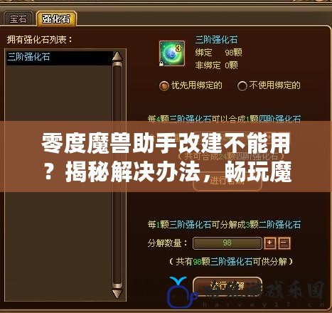 零度魔獸助手改建不能用？揭秘解決辦法，暢玩魔獸世界無憂！