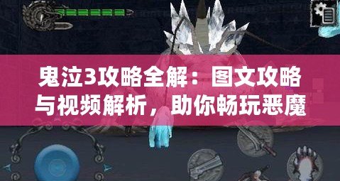 鬼泣3攻略全解：圖文攻略與視頻解析，助你暢玩惡魔之戰！