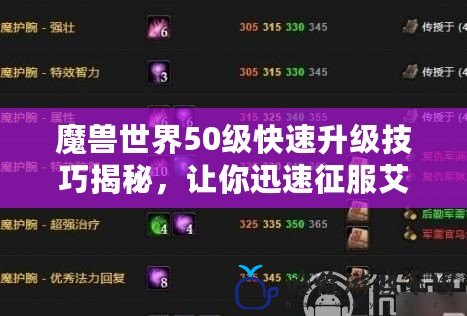 魔獸世界50級快速升級技巧揭秘，讓你迅速征服艾澤拉斯！