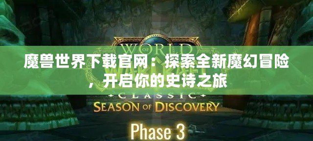 魔獸世界下載官網：探索全新魔幻冒險，開啟你的史詩之旅