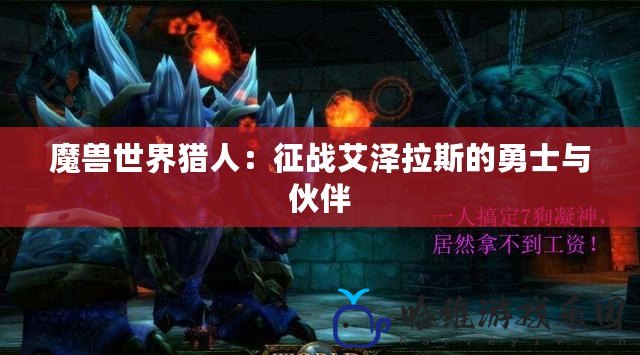 魔獸世界獵人：征戰艾澤拉斯的勇士與伙伴