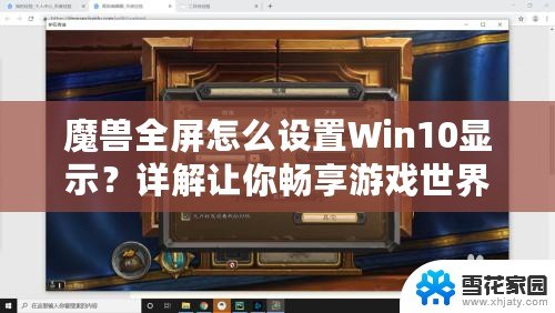 魔獸全屏怎么設置Win10顯示？詳解讓你暢享游戲世界