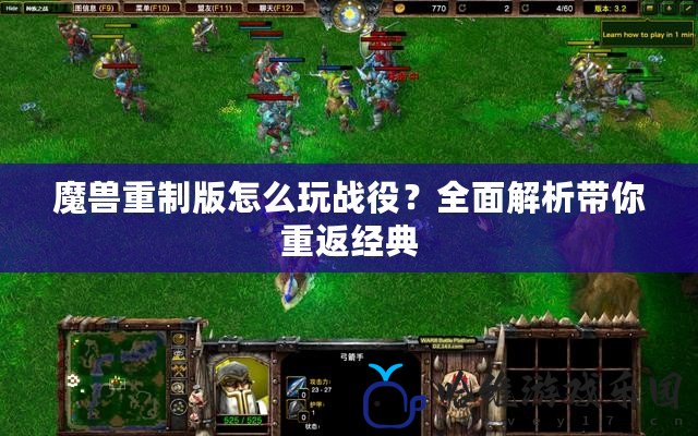 魔獸重制版怎么玩戰役？全面解析帶你重返經典