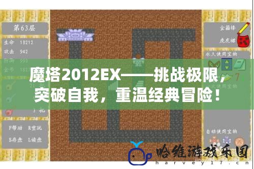 魔塔2012EX——挑戰極限，突破自我，重溫經典冒險！