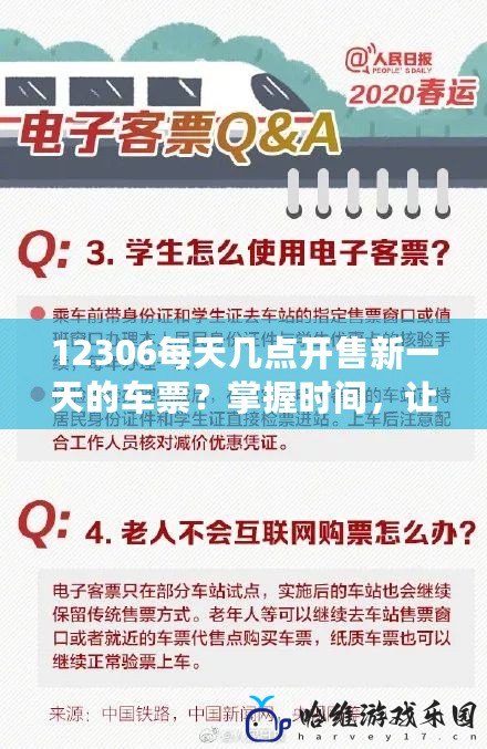 12306每天幾點開售新一天的車票？掌握時間，讓你搶票不再焦慮！