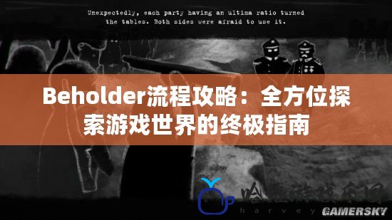 Beholder流程攻略：全方位探索游戲世界的終極指南