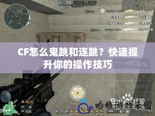 CF怎么鬼跳和連跳？快速提升你的操作技巧